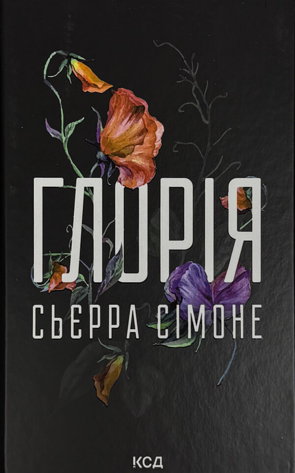 Глорія. Книга 2.5