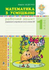 Математика з усмішкою. 1 клас. Картопляна родина. Робочий зошит. Додавання та віднімання чисел в межах 20. НУШ  (2019 год)