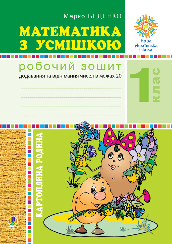Математика з усмішкою. 1 клас. Картопляна родина. Робочий зошит. Додавання та віднімання чисел в межах 20. НУШ  (2019 год). Автор — Марко Беденко
