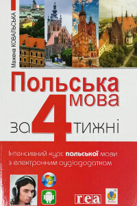 Польська мова за 4 тижні. Інтенсивний курс польської мови