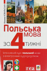 Польська мова за 4 тижні  