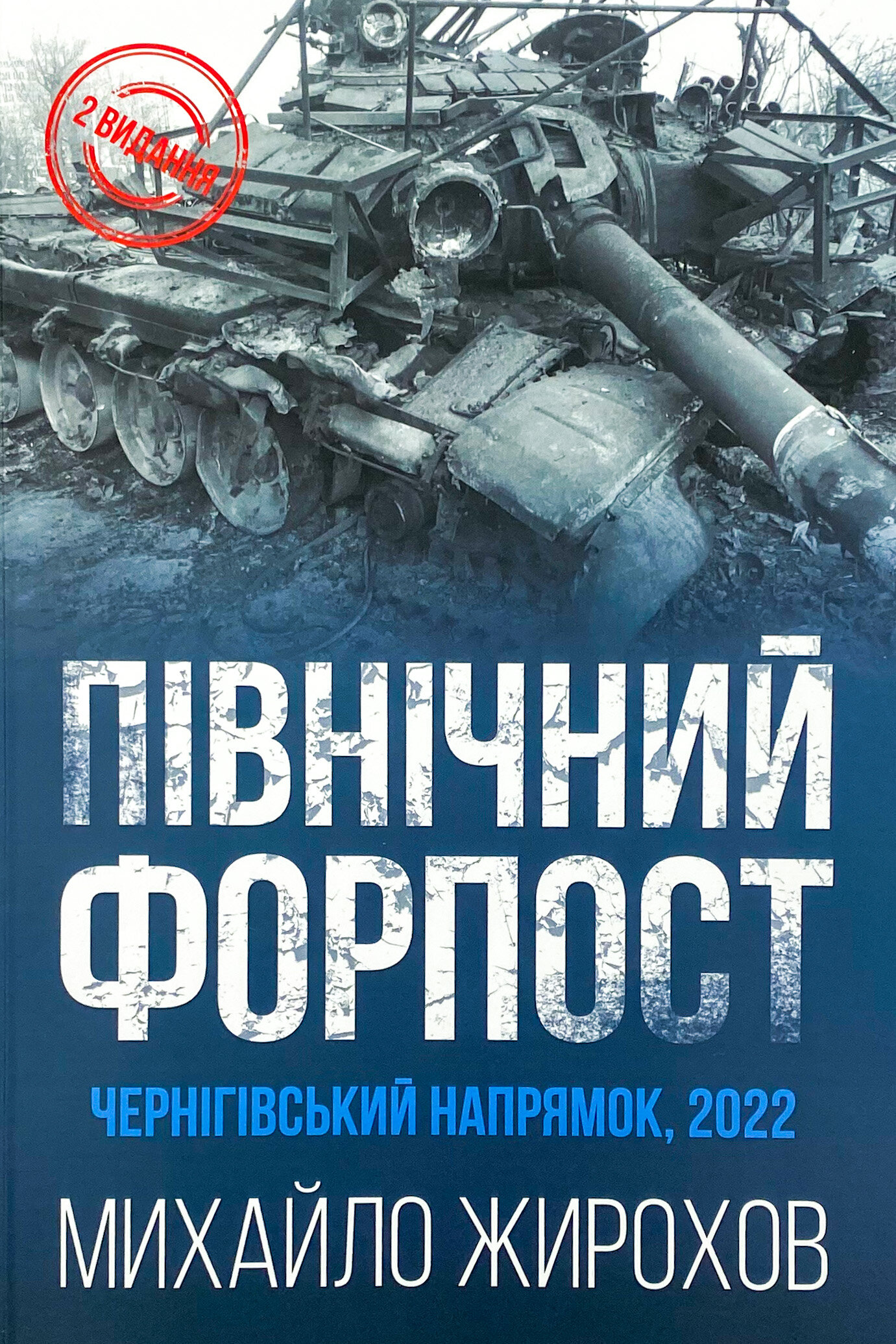 Північний Форпост