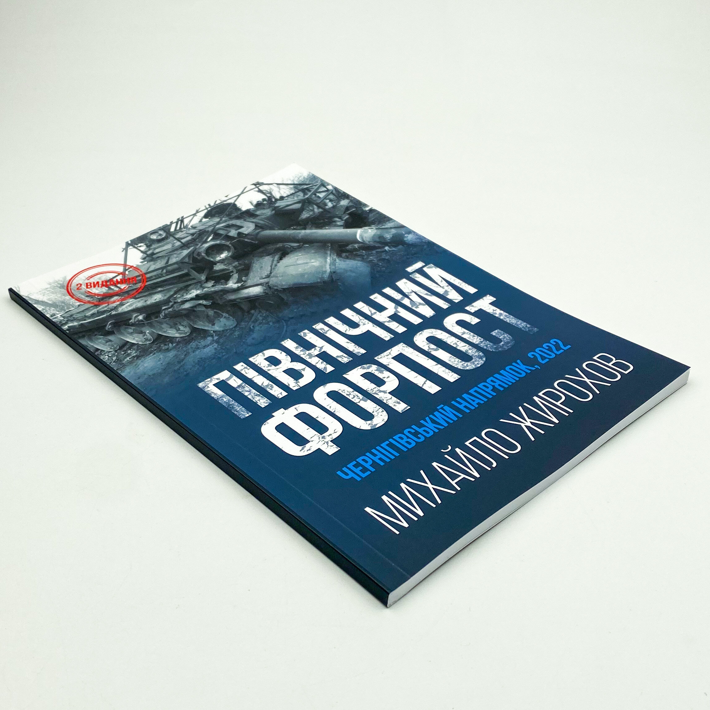 Північний Форпост