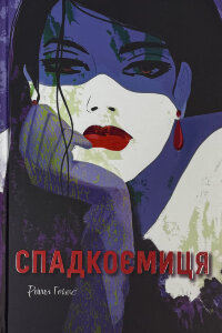 Спадкоємиця