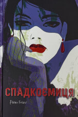 Спадкоємиця