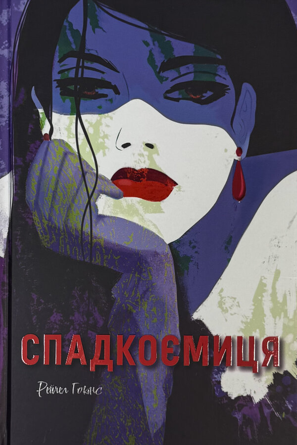 Спадкоємиця