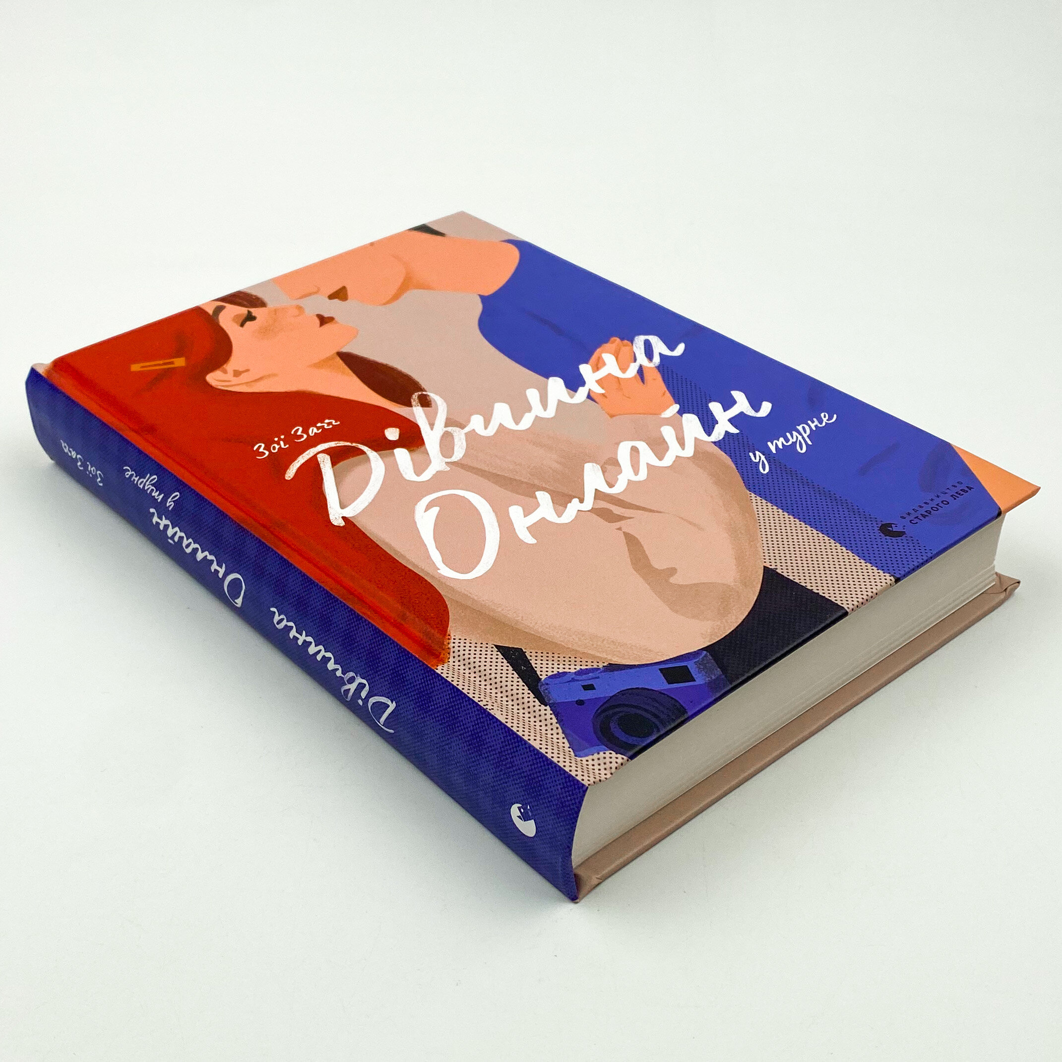 Дівчина онлайн у турне. Автор — Зої Заґґ. 