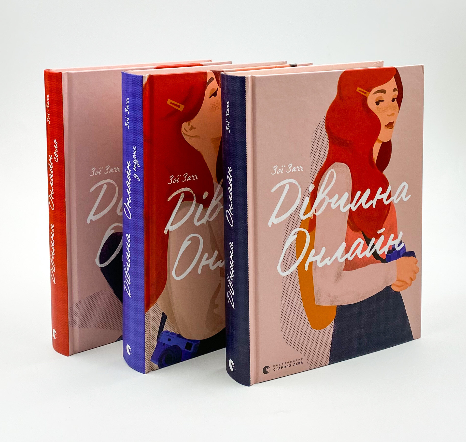 Дівчина онлайн у турне. Автор — Зої Заґґ. 