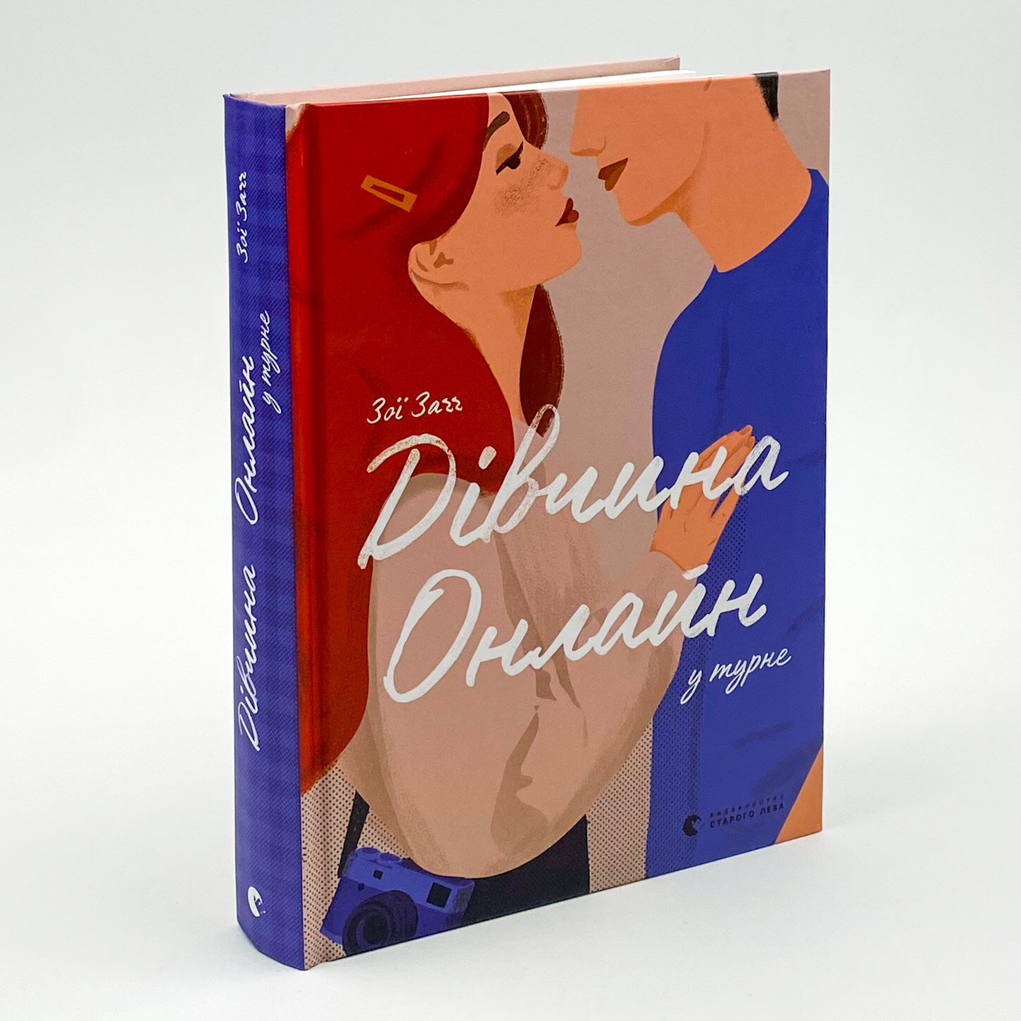 Дівчина онлайн у турне. Автор — Зої Заґґ. 