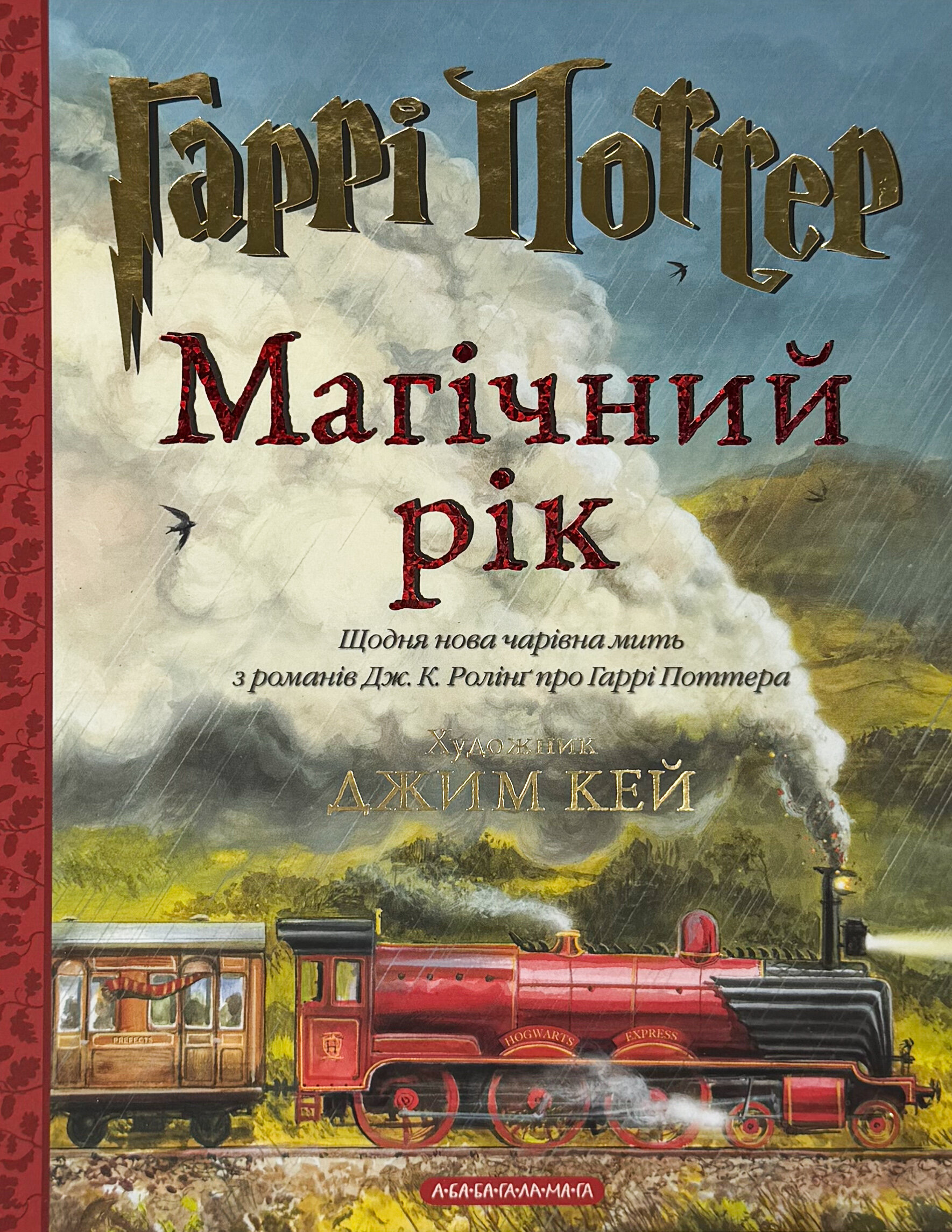 Гаррі Поттер: Магічний рік. Велике ілюстроване видання