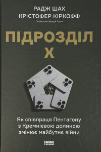 Підрозділ Х. Як співпраця Пентагону з Кремнієвою долиною змінює майбутнє війни