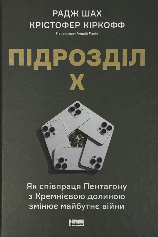 Підрозділ Х. Як співпраця Пентагону з Кремнієвою долиною змінює майбутнє війни. Автор — Радж Шах , Крістофер Кіркофф. Обкладинка — Тверда