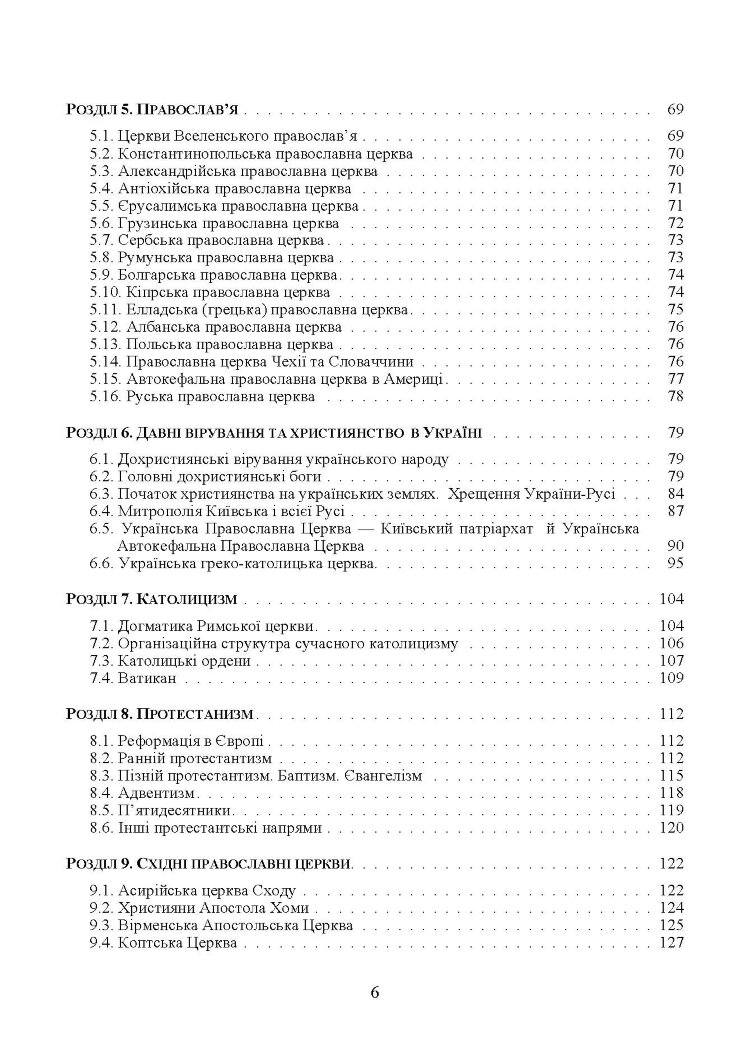 Християнські церкви: устрій і правовий статус навчально-методичний посібник з конфесійно-практичного релігієзнавства