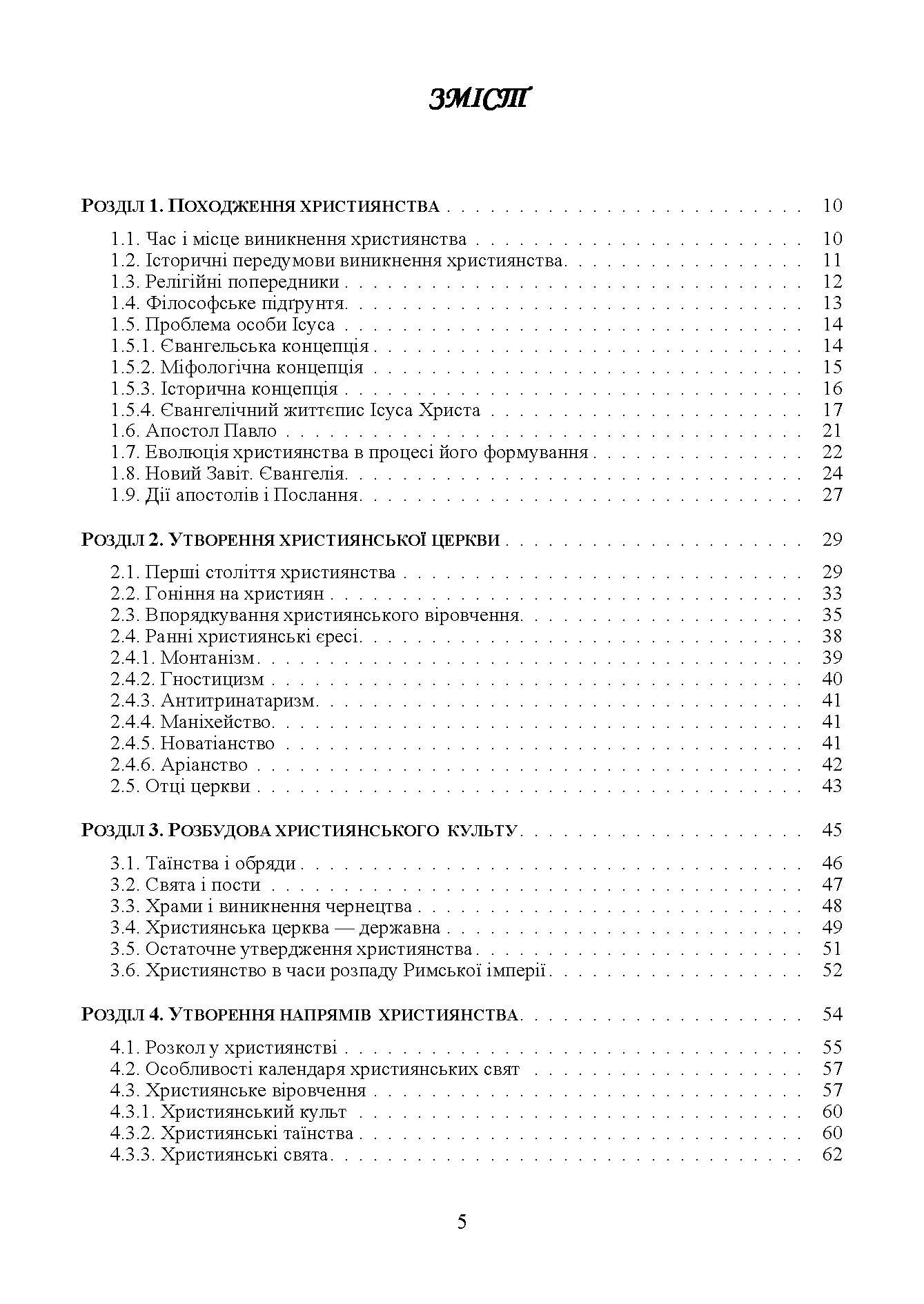 Християнські церкви: устрій і правовий статус навчально-методичний посібник з конфесійно-практичного релігієзнавства. Автор — Лубська М.В., Горбаченко Т.Г.. 