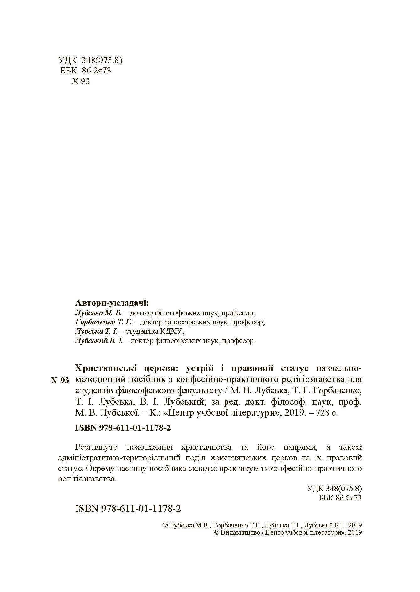 Християнські церкви: устрій і правовий статус навчально-методичний посібник з конфесійно-практичного релігієзнавства. Автор — Лубська М.В., Горбаченко Т.Г.. 