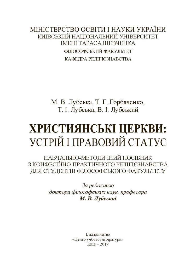 Християнські церкви: устрій і правовий статус навчально-методичний посібник з конфесійно-практичного релігієзнавства
