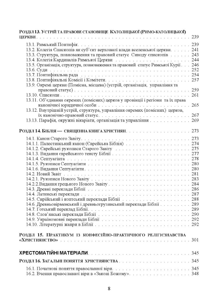 Християнські церкви: устрій і правовий статус навчально-методичний посібник з конфесійно-практичного релігієзнавства