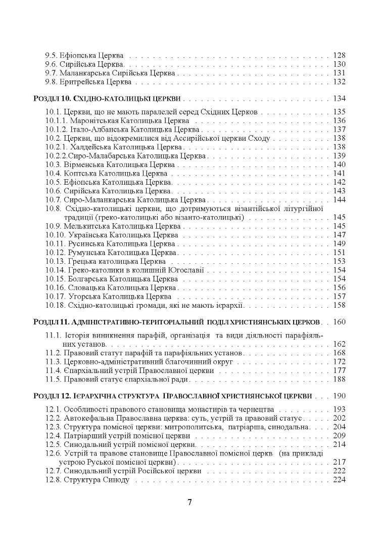 Християнські церкви: устрій і правовий статус навчально-методичний посібник з конфесійно-практичного релігієзнавства