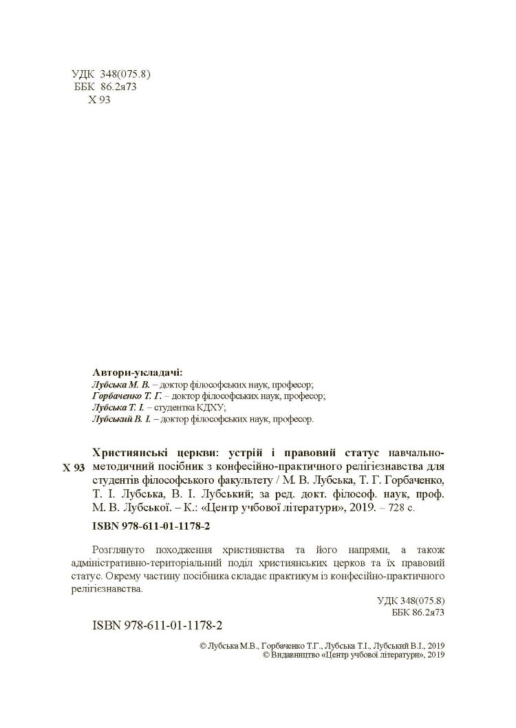 Християнські церкви: устрій і правовий статус навчально-методичний посібник з конфесійно-практичного релігієзнавства