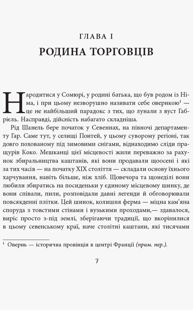 Коко Шанель