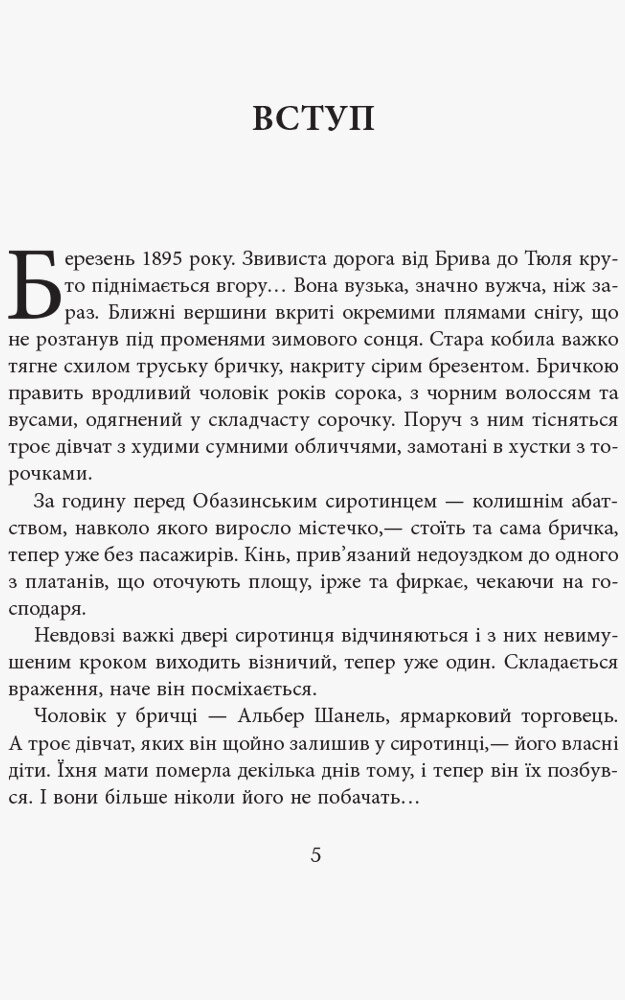 Коко Шанель