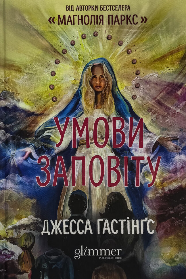Умови заповіту. Автор — Джесса Гастінгс. Обкладинка — Тверда