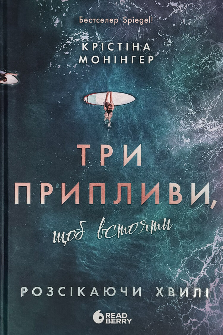 Розсікаючи хвилі. Три припливи, щоб встояти