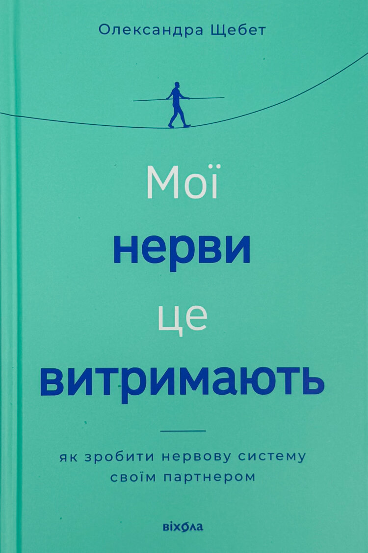 Мої нерви це витримають. Як зробити нервову систему своїм партнером