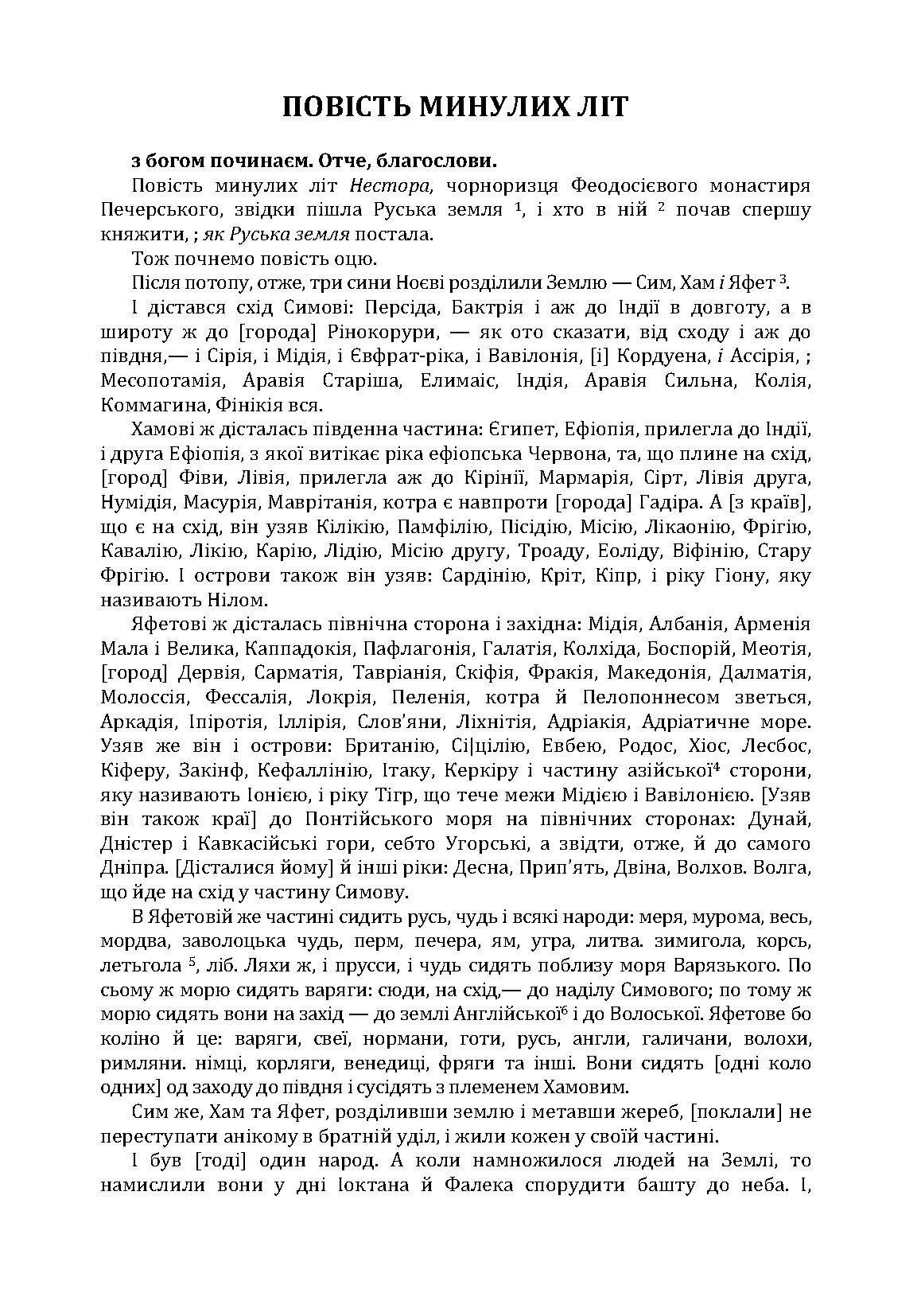 Повість минулих літ. Поучення Володимира Мономаха