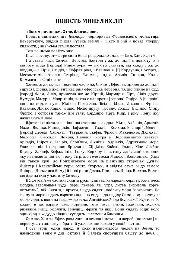Повість минулих літ. Поучення Володимира Мономаха