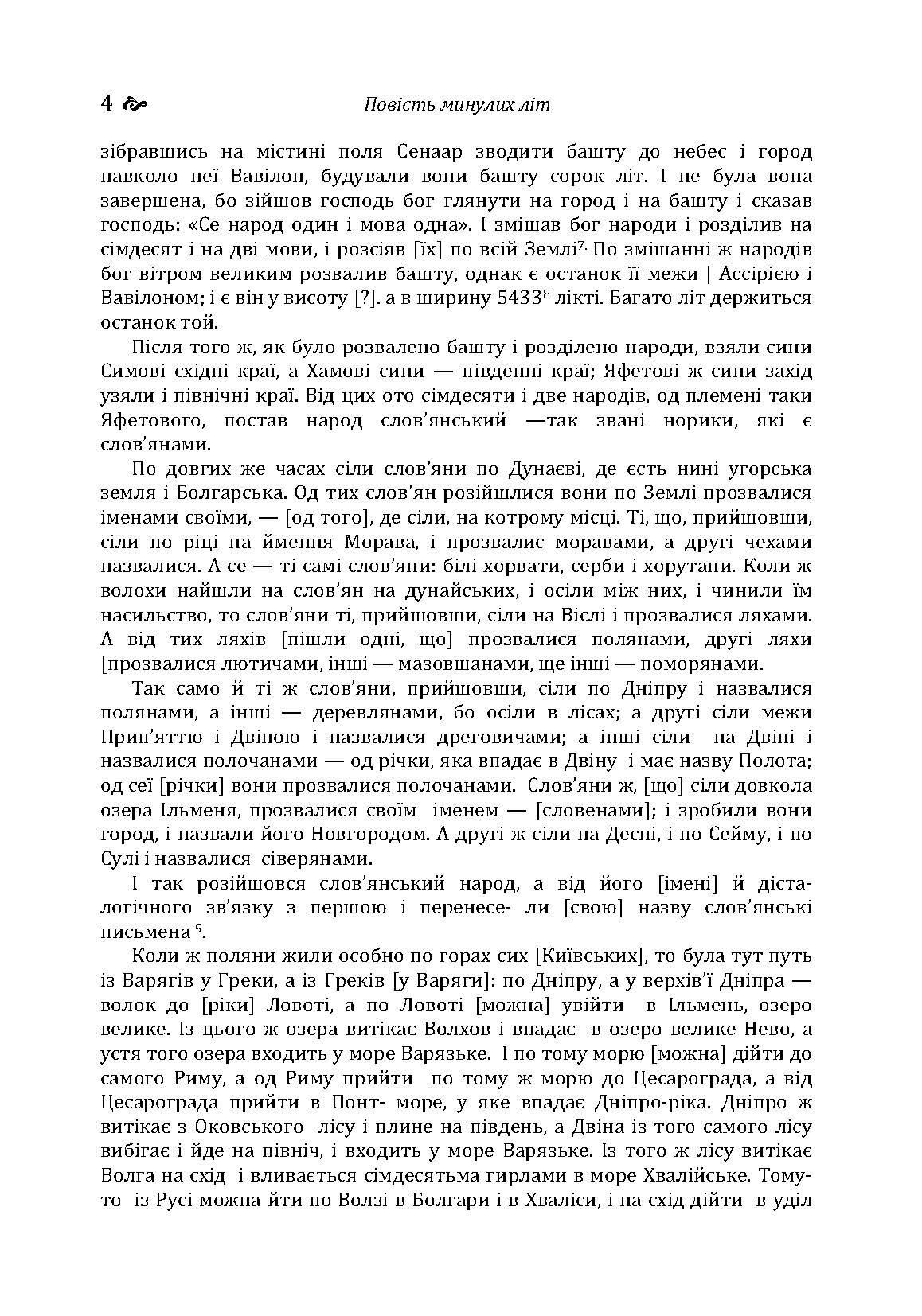 Повість минулих літ. Поучення Володимира Мономаха. . 