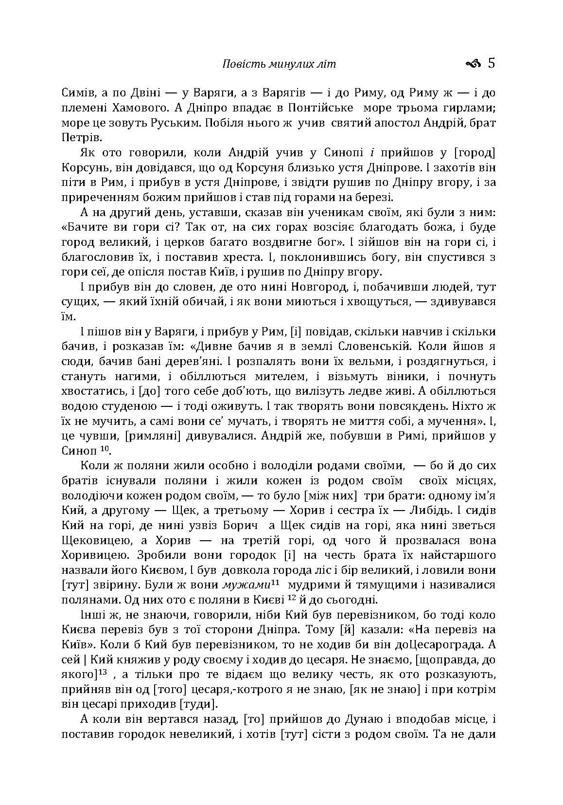 Повість минулих літ. Поучення Володимира Мономаха. . 