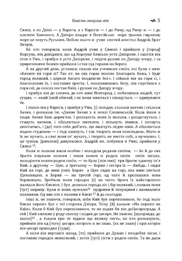 Повість минулих літ. Поучення Володимира Мономаха