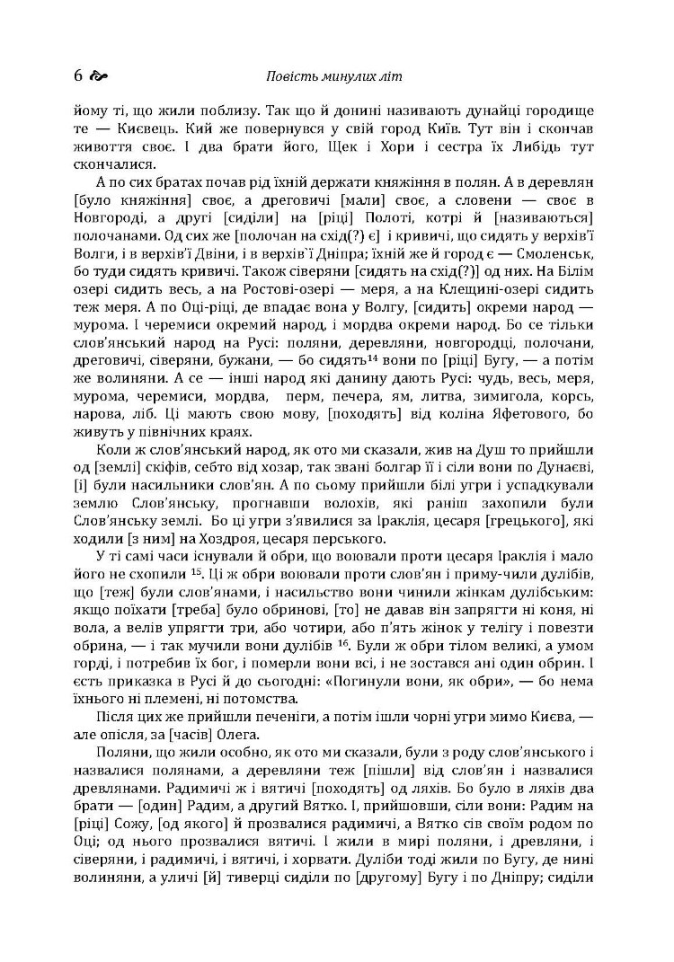 Повість минулих літ. Поучення Володимира Мономаха