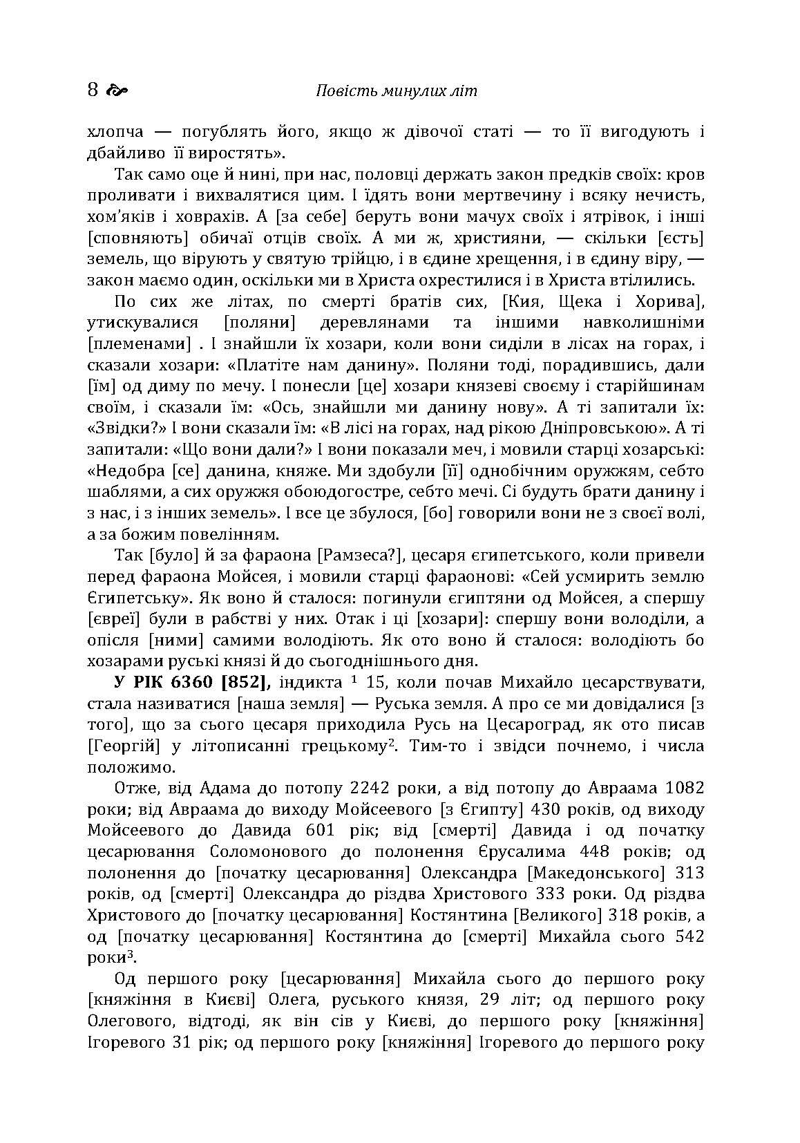 Повість минулих літ. Поучення Володимира Мономаха. . 