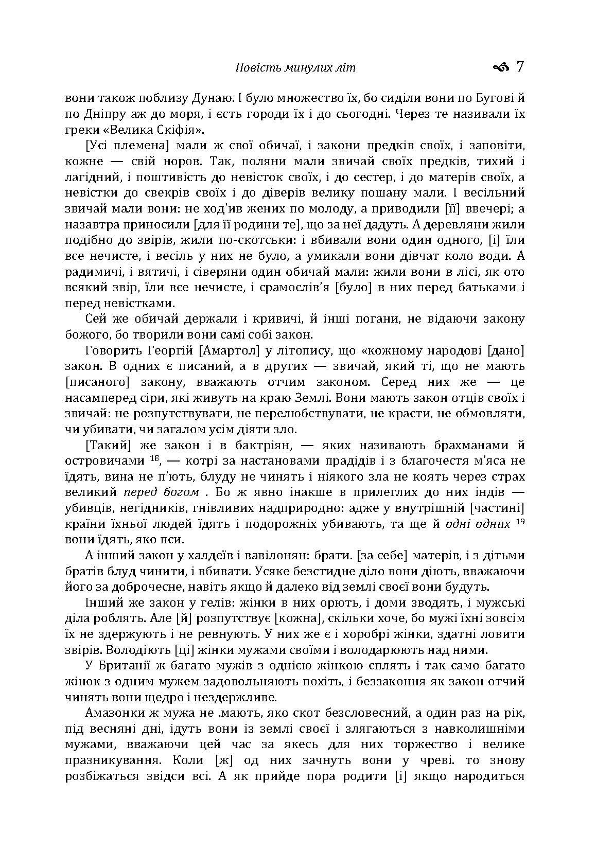 Повість минулих літ. Поучення Володимира Мономаха. . 