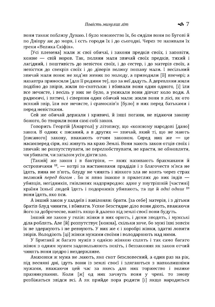 Повість минулих літ. Поучення Володимира Мономаха