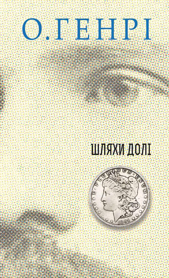 Шляхи Долі. Автор — О. Генри