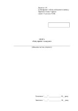 Книга обліку призів і подарунків, додаток 105 