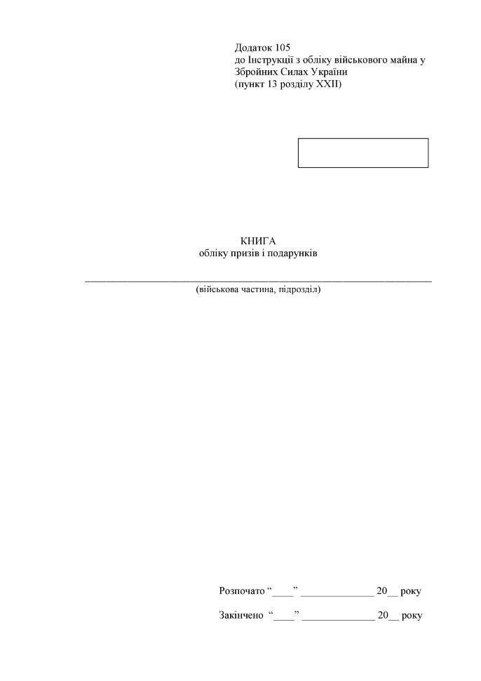 Книга обліку призів і подарунків, додаток 105 . Автор — Міністерство оборони України. Обкладинка — Картон