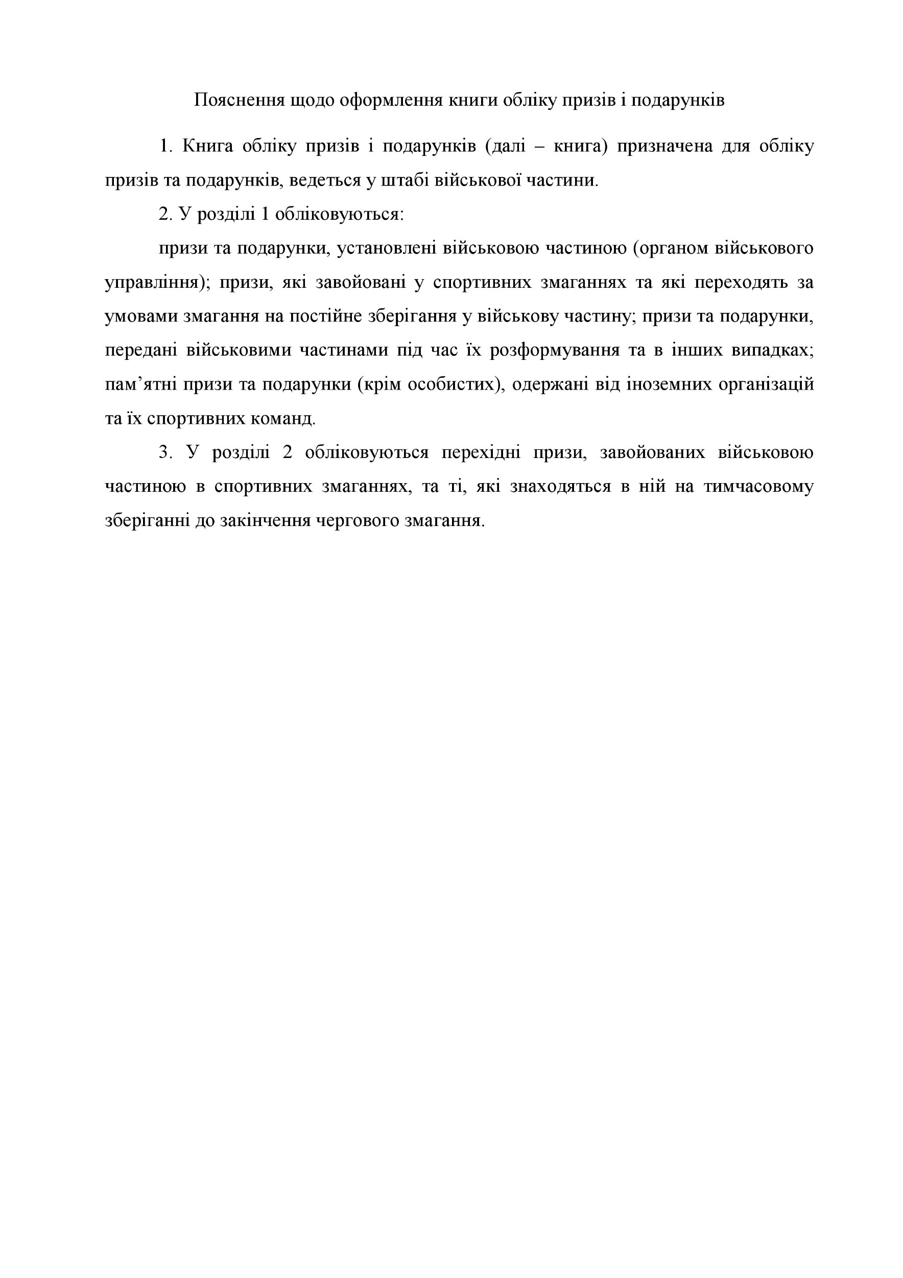 Книга обліку призів і подарунків, додаток 105 . Автор — Міністерство оборони України. 