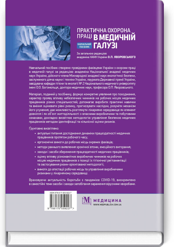 Практична охорона праці в медичній галузі: навчальний посібник