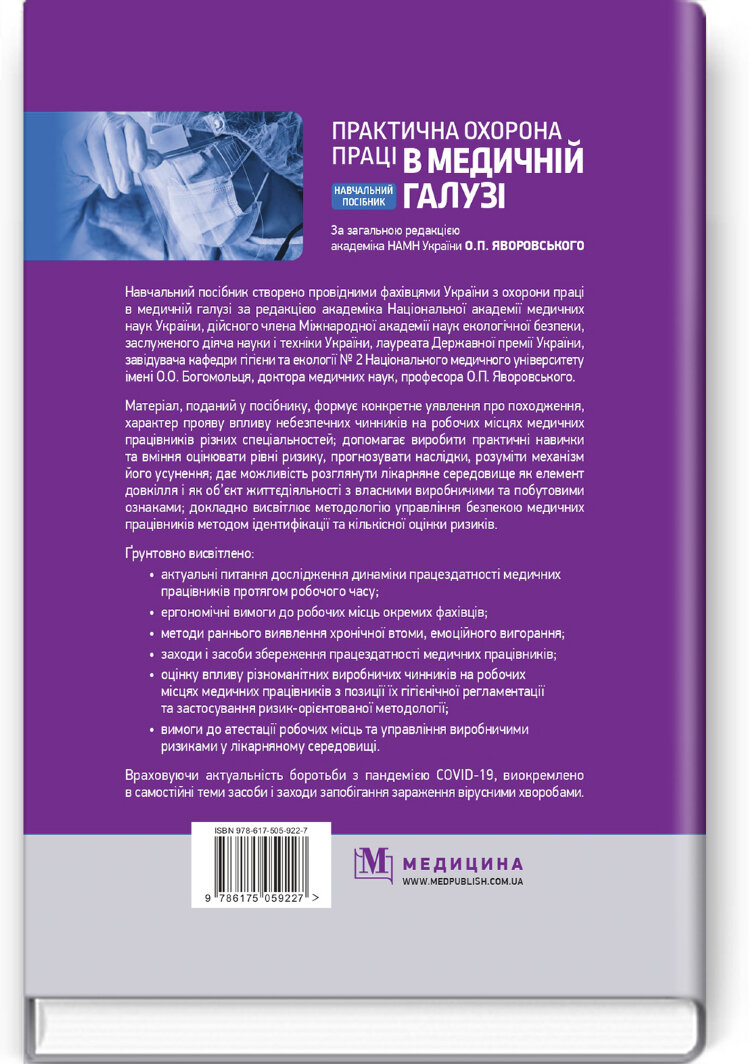 Практична охорона праці в медичній галузі: навчальний посібник