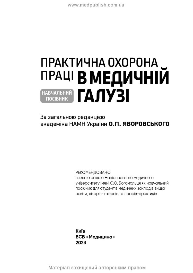 Практична охорона праці в медичній галузі: навчальний посібник