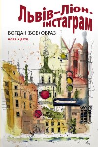 Львів–Ліон. Інстаграм. Роман