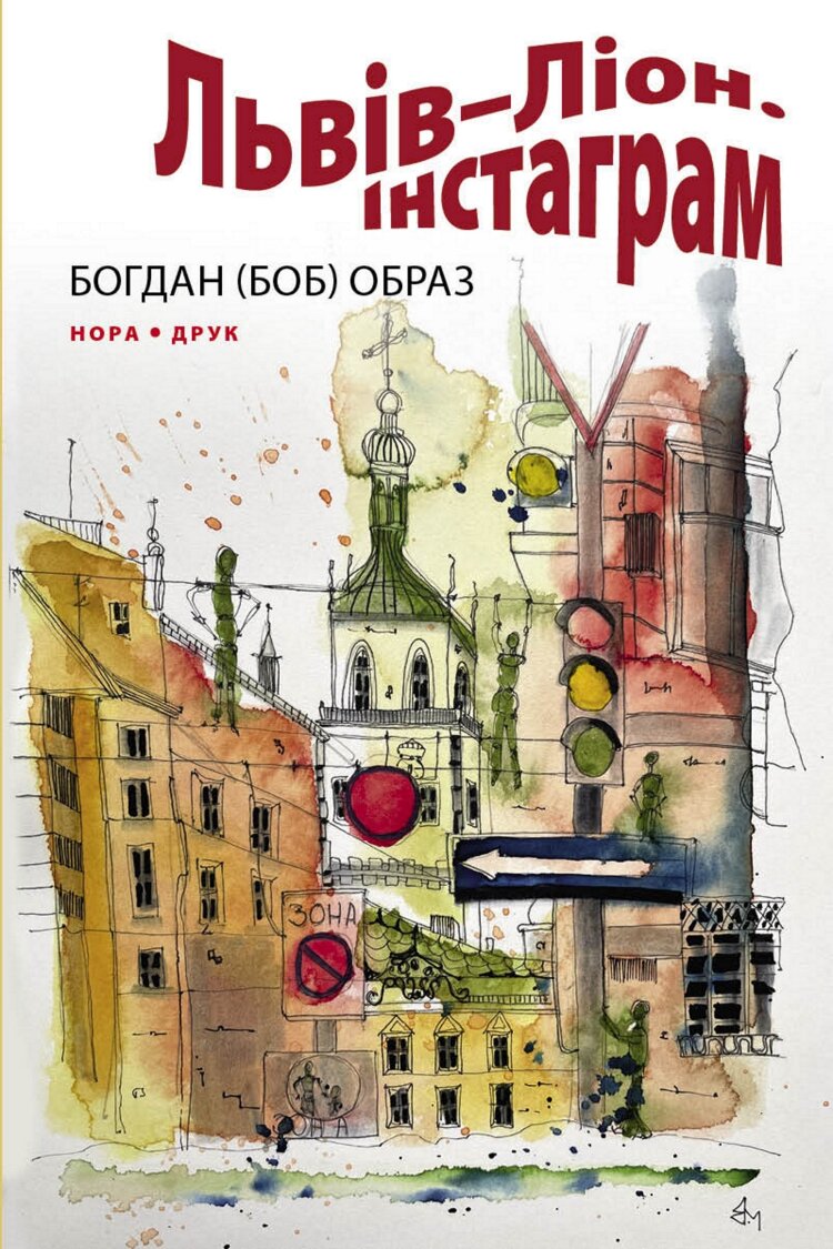 Львів–Ліон. Інстаграм. Роман