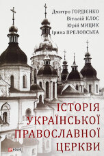 Історія Української Православної Церкви