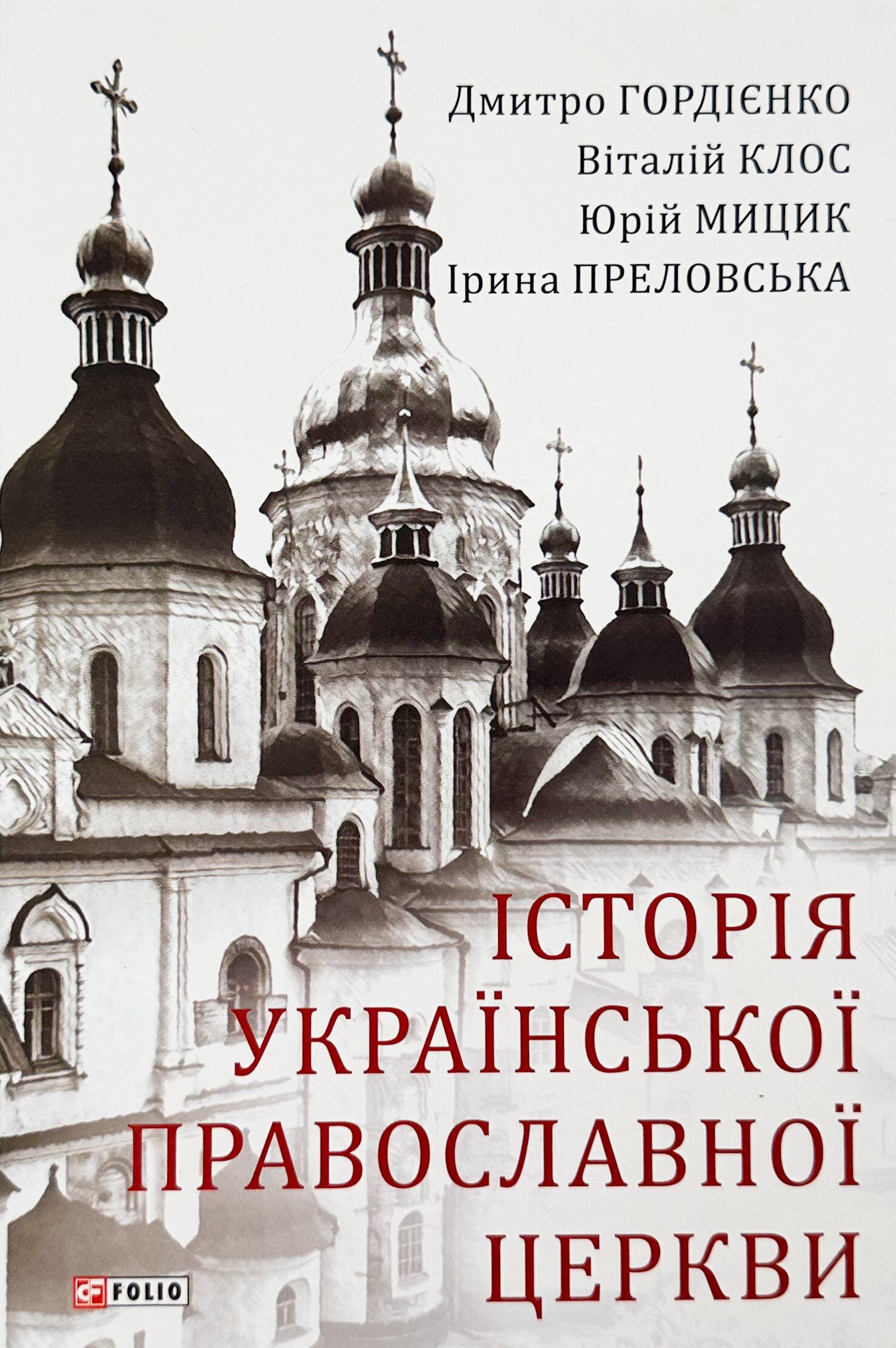 Історія Української Православної Церкви