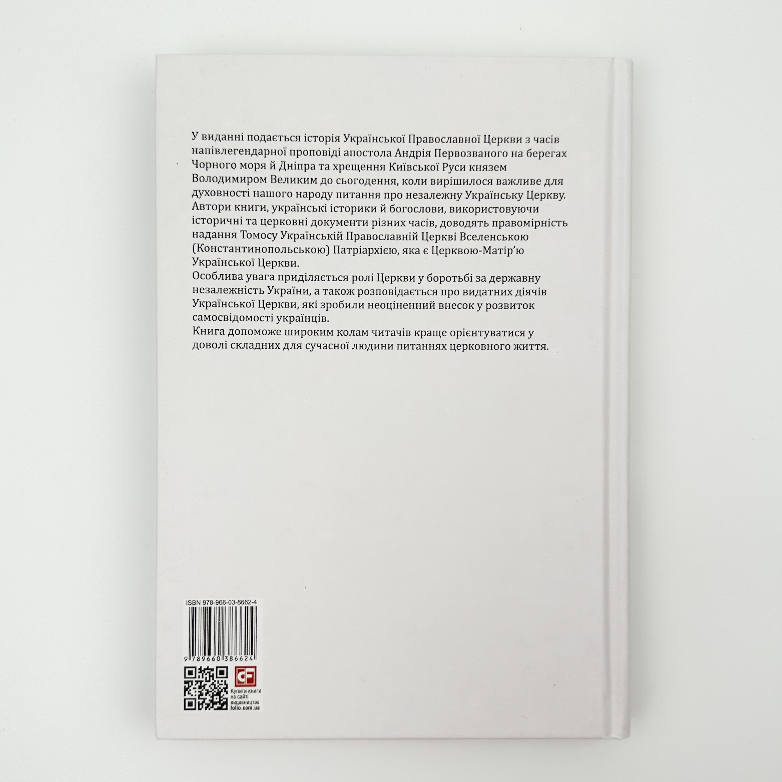 Історія Української Православної Церкви. Автор — Дмитро Гордієнко, Віталій Клос, Юрій Мицик, Ірина Преловська. 