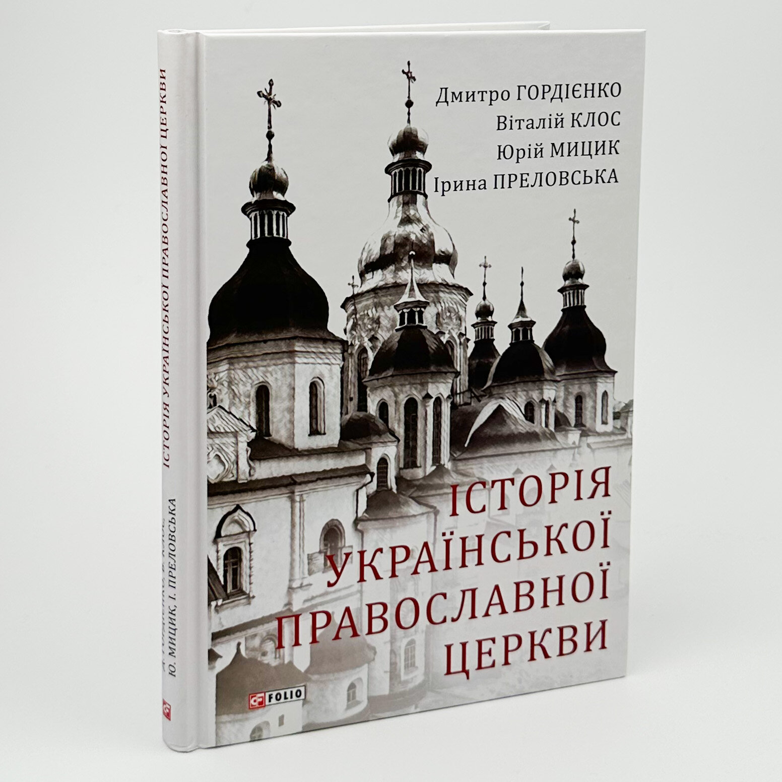 Історія Української Православної Церкви. Автор — Дмитро Гордієнко, Віталій Клос, Юрій Мицик, Ірина Преловська. 